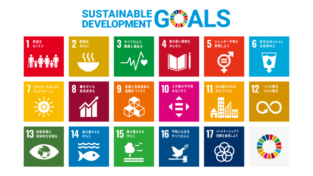 SDGs 持続可能な開発目標